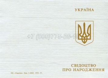 Украинское Свидетельство о Рождении 2001г в Кирове