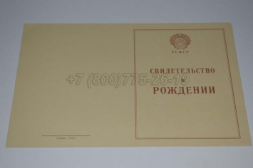 Свидетельство о Рождении 1947г в Кирове