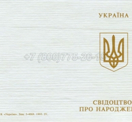 Украинское Свидетельство о Рождении 1993-2004 в Кирове